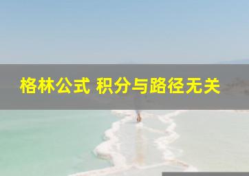 格林公式 积分与路径无关